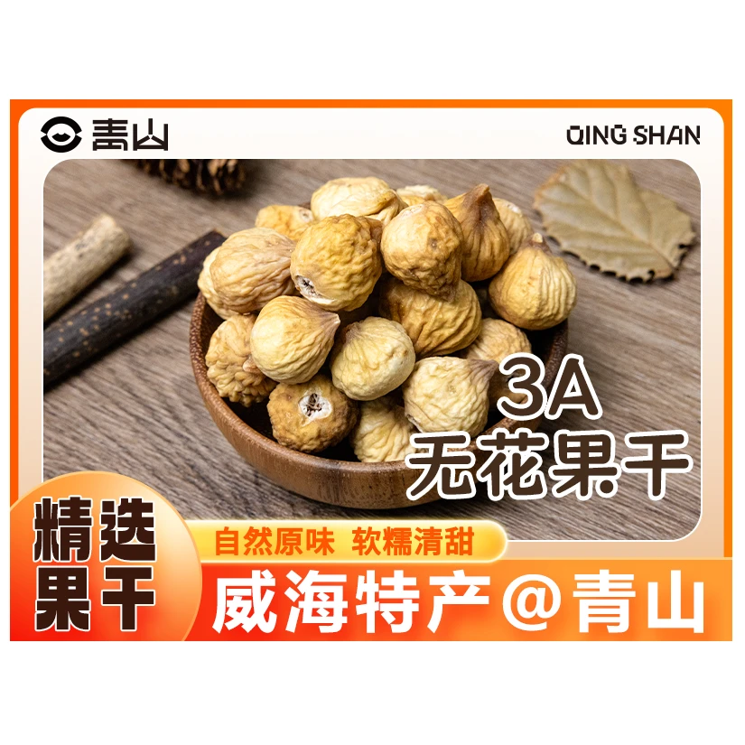 【青山】三A无花果200g