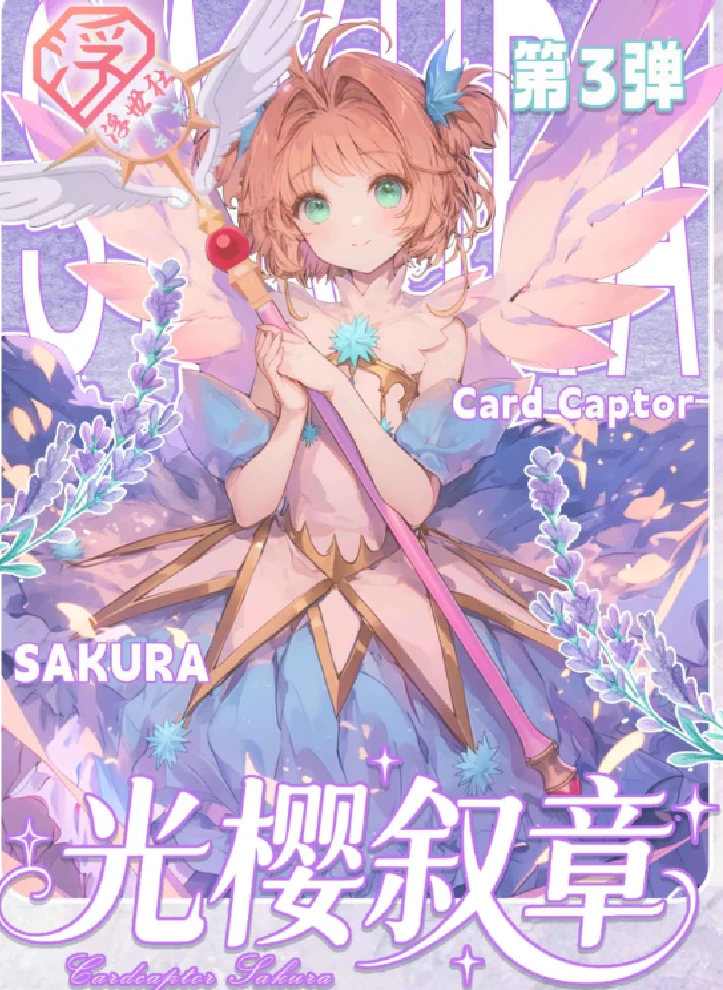 【狂炫】浮世社3弹 光樱叙章 魔卡少女樱撕撕乐