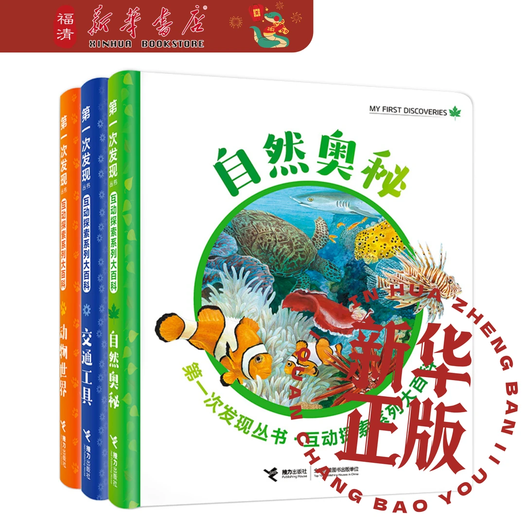 【新华正版 49折包邮】第一次发现丛书·互动探索系列大百科