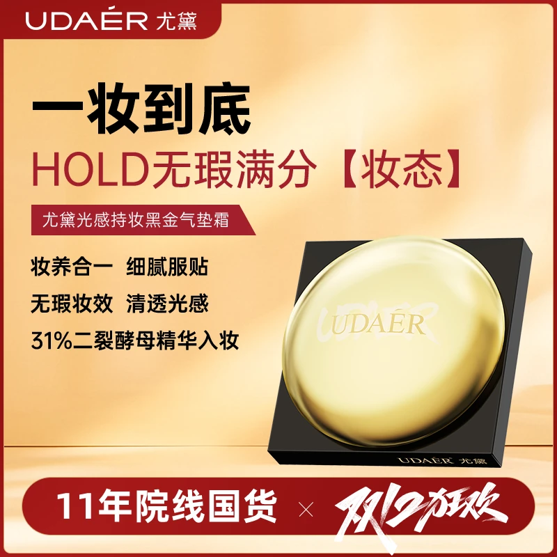 尤黛黑金养肤磨皮气垫霜奶油肌定妆光感气垫持久保湿轻盈细腻drzs