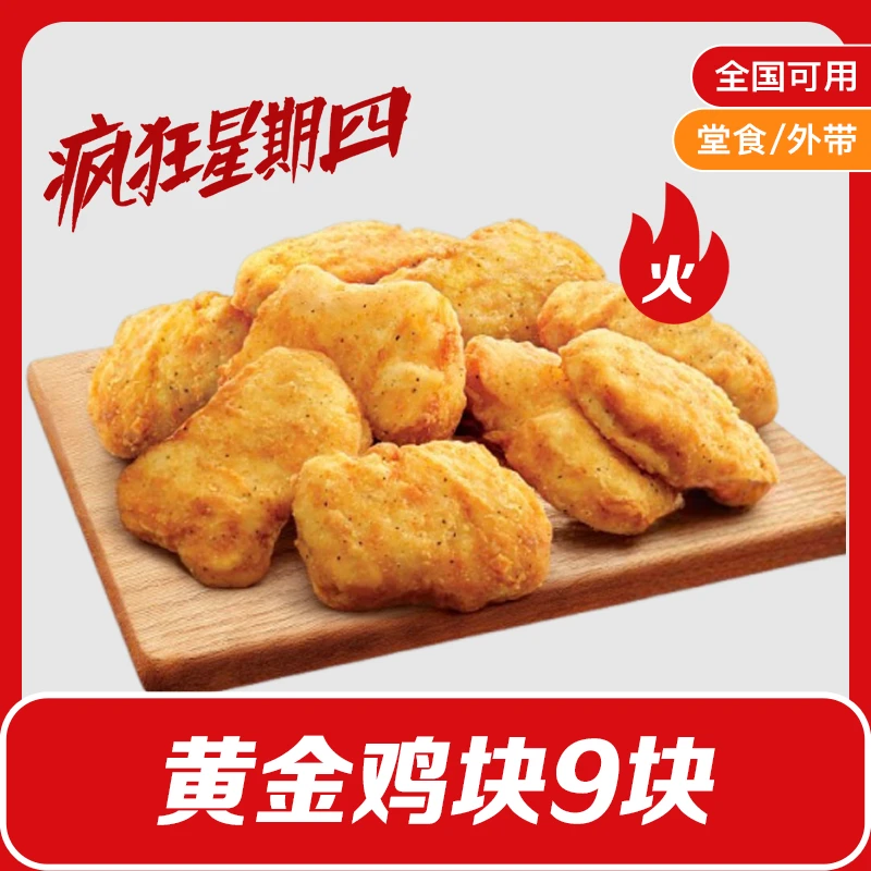 8月7日使用肯/德基疯狂星期四黄金鸡块9块K/FC小食代下单