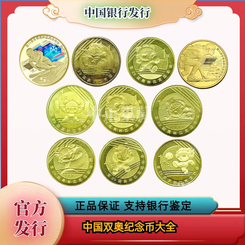 法定货币法定货币双奥纪念币全套08年夏季奥运会22年冬奥会
