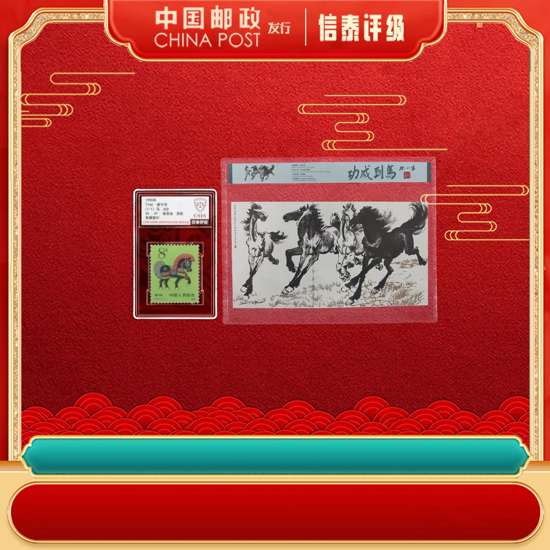 马到成功+T146单枚 85分 信泰评级