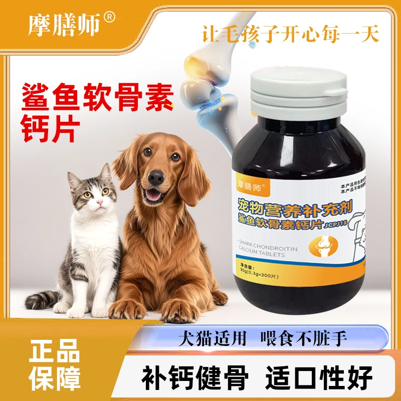 摩膳师猫狗补钙鲨鱼软骨素钙片健骨大中小型幼老犬营养补充300片