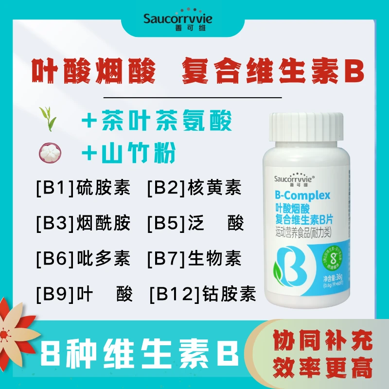 善可维叶酸烟酸维生素B族b1叶酸b2烟酰胺b6中老年维生素B族