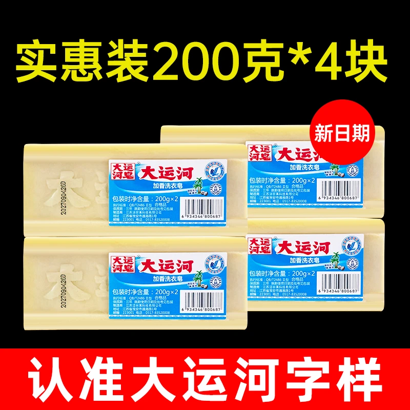 大运河洗衣皂【4大块+洗衣粉】去污力强加香老肥皂刷鞋洗袜子皂家用