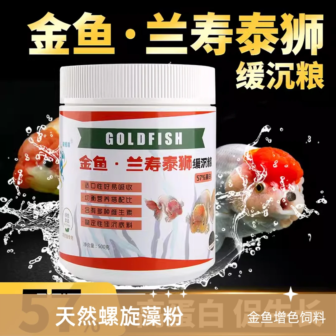 鱼食兰寿金鱼专用饲料泰狮狮子头高蛋白沉底下沉型小颗粒家用鱼粮