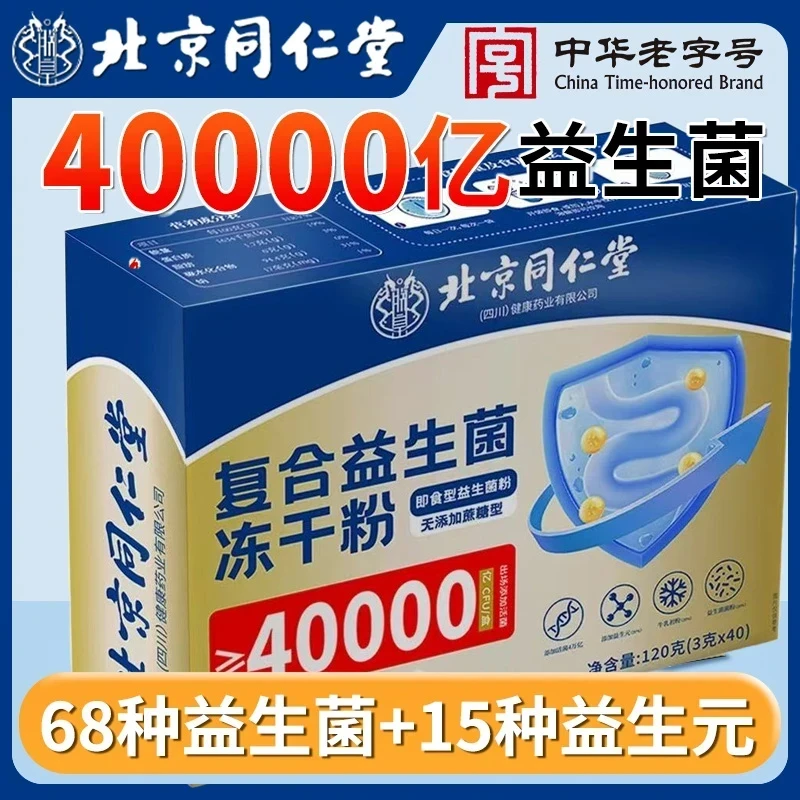 北京同仁堂四川药业40000亿复合肠道益生菌冻干粉益生元99存活率