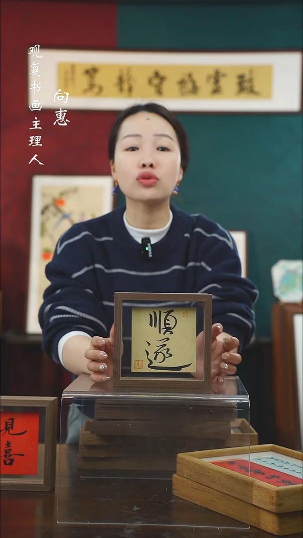 【闪购商品】书法童志华-顺遂-6寸小摆台作品