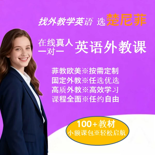 一对一外教英语正课菲教真人在线 零基础小升初初阶成人商务雅思