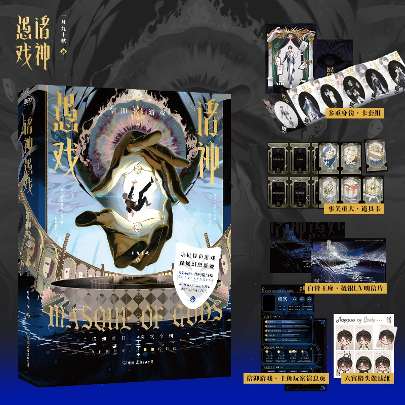 【随书赠品】诸神愚戏:信仰游戏.上 一月九十秋