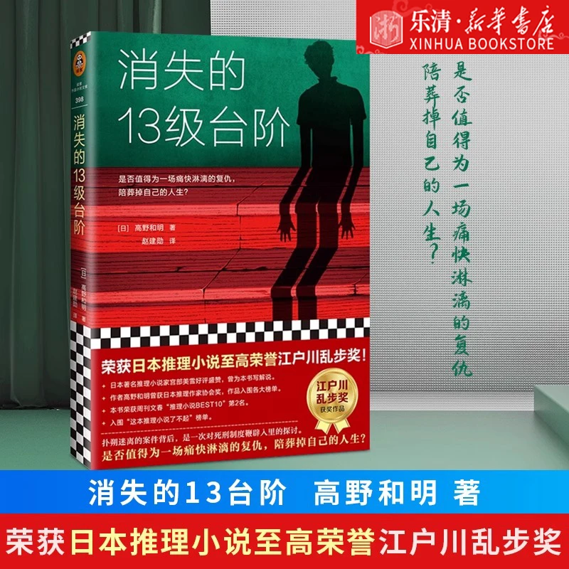 消失的13级台阶 正版高野和明著 读客日本推理小说社会派推理