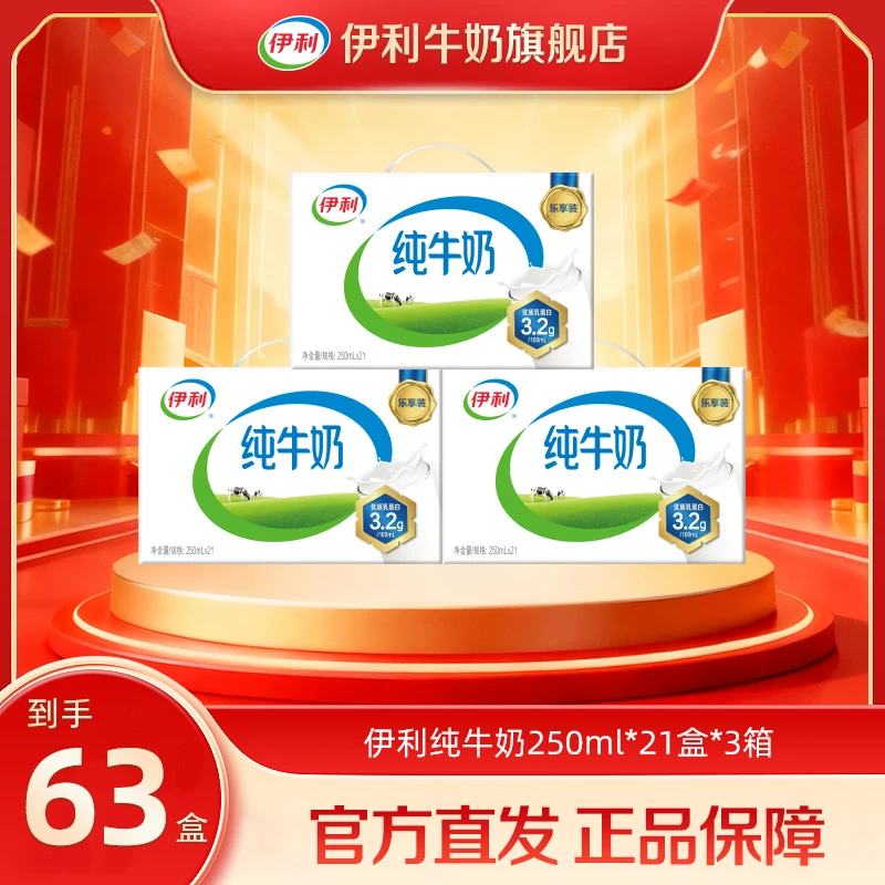 伊利纯牛奶 3箱*21盒*250ml 营养早餐健康饮品全脂牛奶整箱SC