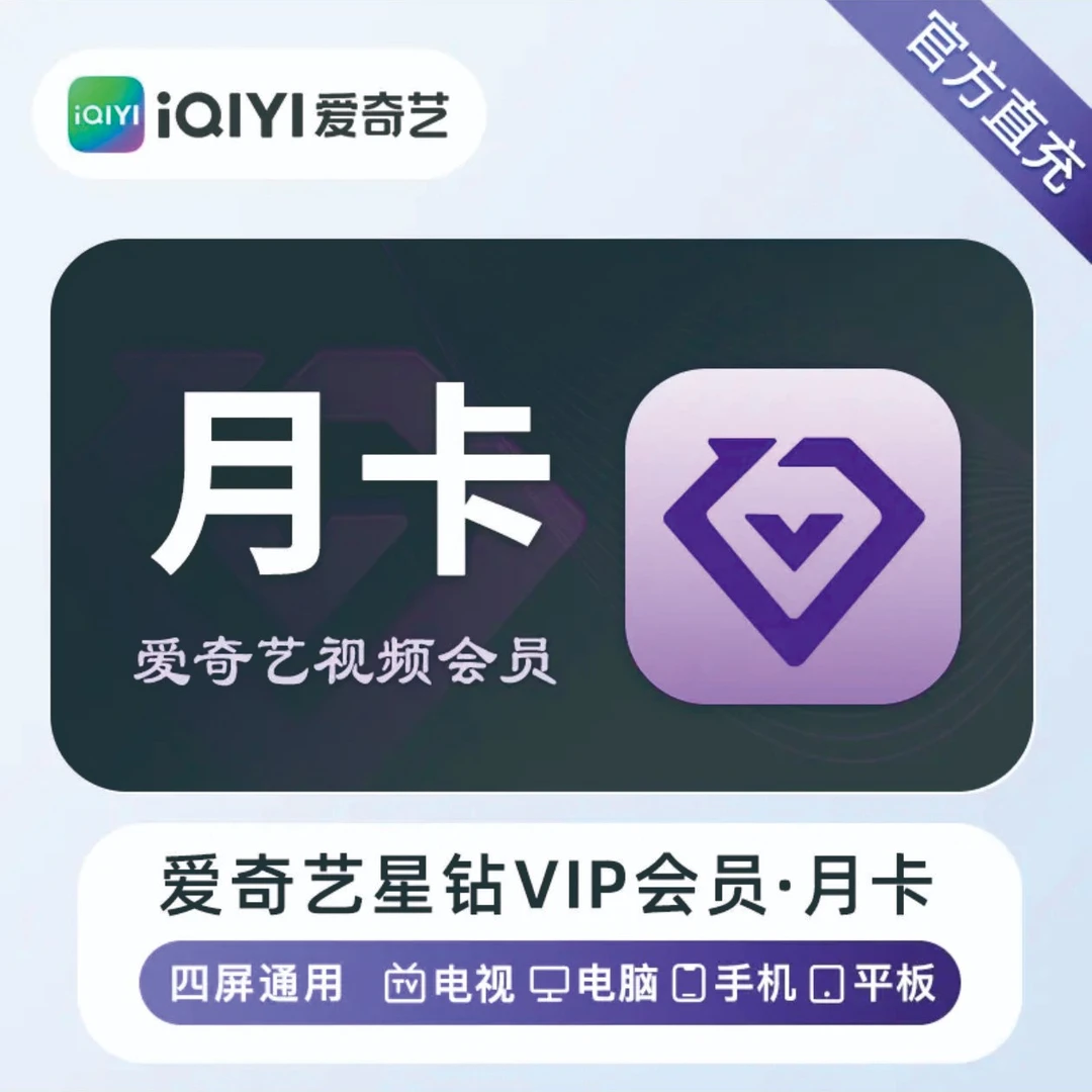 【官方直充】爱奇艺银河奇异果星钻月卡季卡年卡支持投影仪电视端