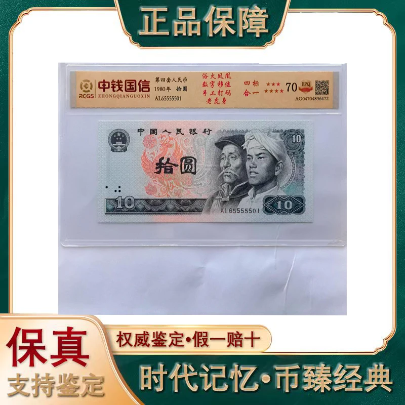 第四套人民币/拾圆老虎身/70EPQ/评级鉴定