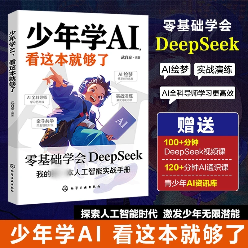 【少年学AI看这本就够了】零基础学DeepSeek 我的人工智能实战手册