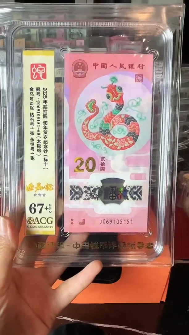 塑料2025 蛇钞 爱藏 标十  如图  啊啊啊啊