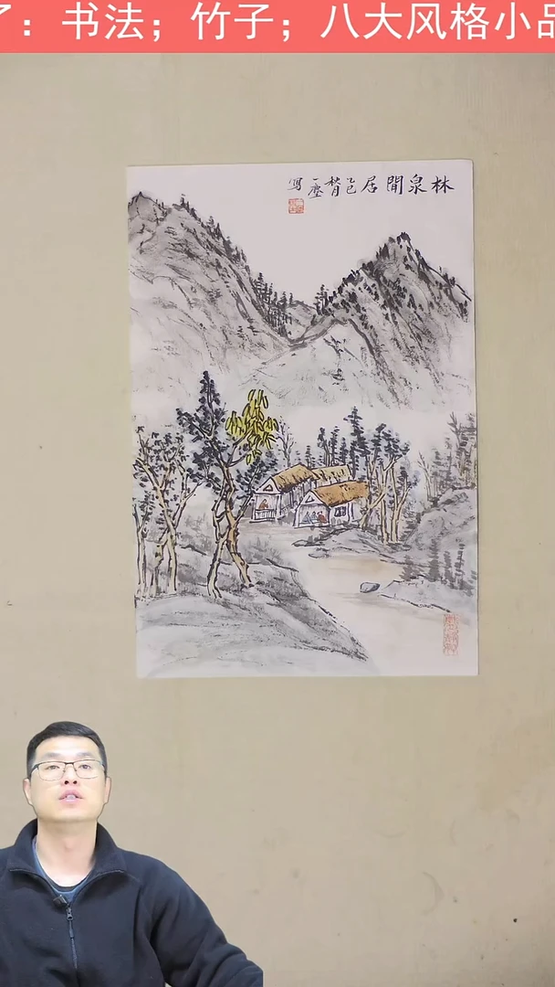国画50*33 林泉闲居 写意山水