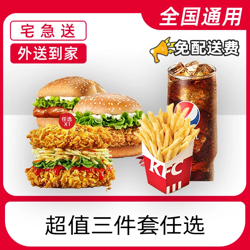 【外送到家/免配送费打包费】肯/德/基超值三件套任选电子兑换券