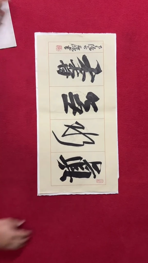 书法冯老师书法福利