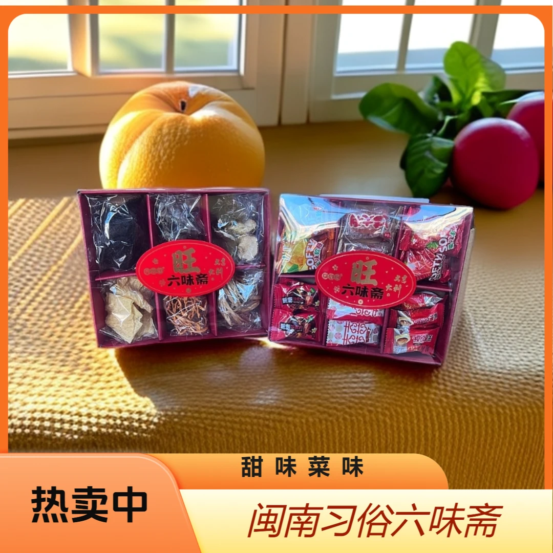 闽南习俗六味斋六味菜六味糖家用供奉拜拜用品零食