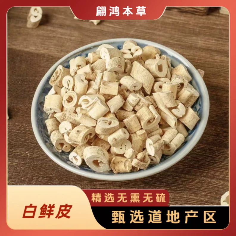 翩鸿本草【白鲜皮】精选黑龙江白鲜皮之乡可泡水白鲜皮