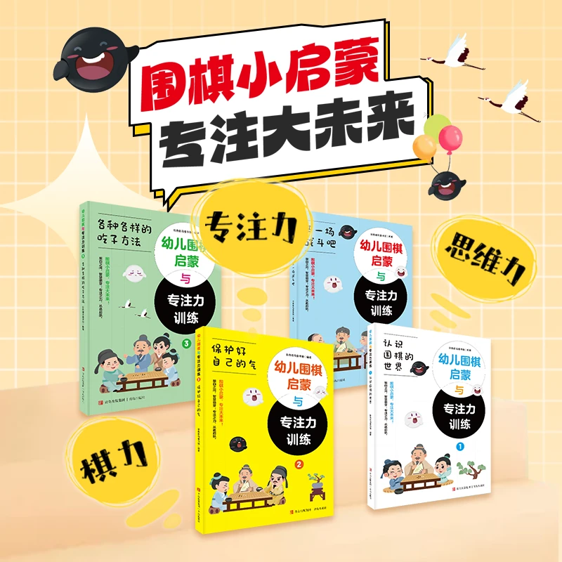 幼儿围棋启蒙与专注力训练全4册  儿童速成围棋训练基础入门