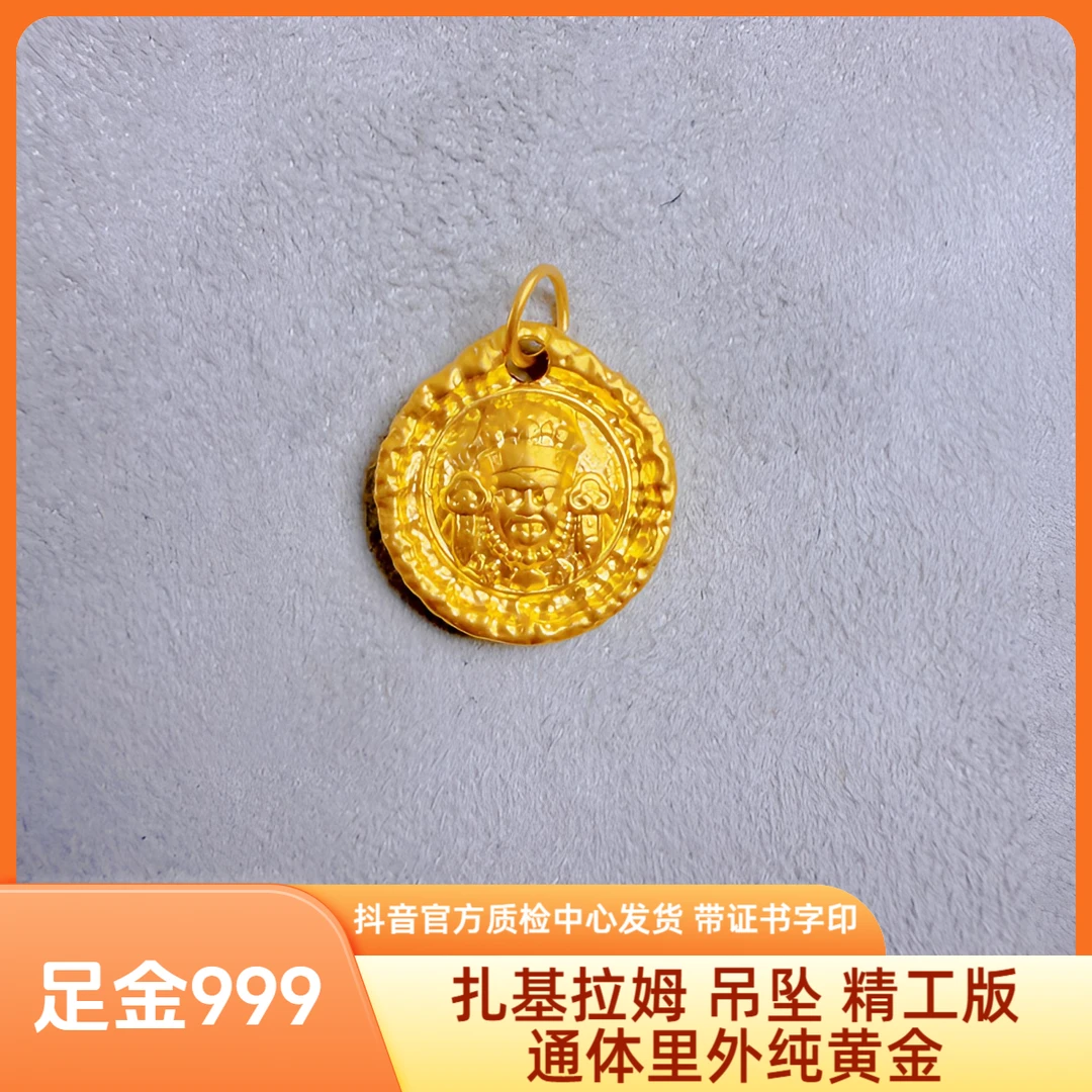 足金 扎基拉姆 吊缀 精工版 抖音官方质检中心发货 带证书字印