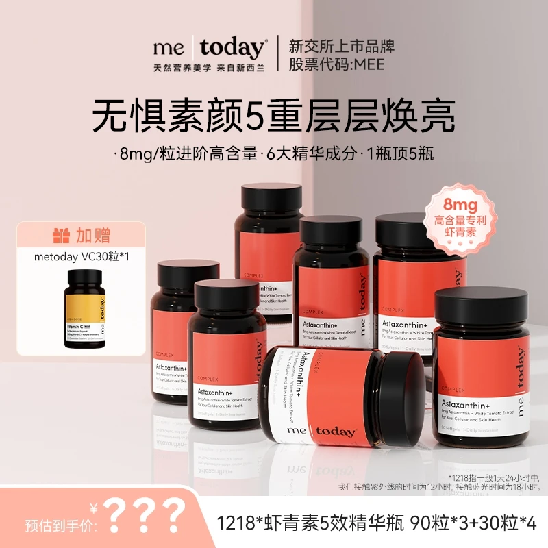 【棍哥专属】metoday虾青素5效精华瓶冰白番茄提取物90粒/瓶