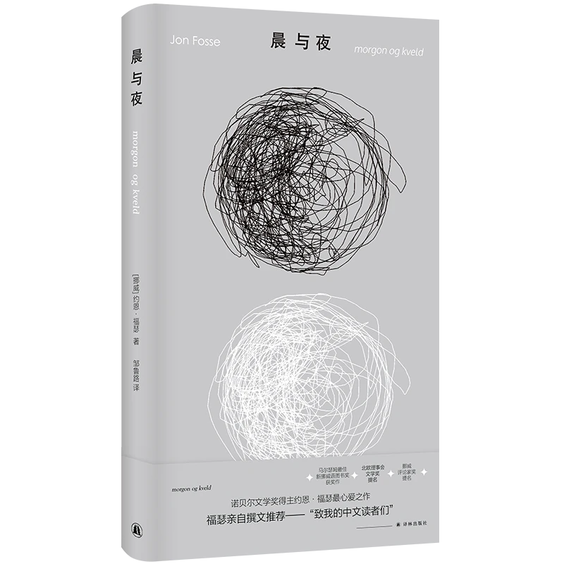 译林晨与夜 诺奖得主约恩·福瑟心爱之作 微缩版《尤利西斯》