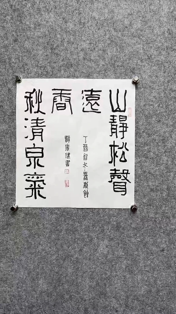 书法贾G健-1.5P-山静