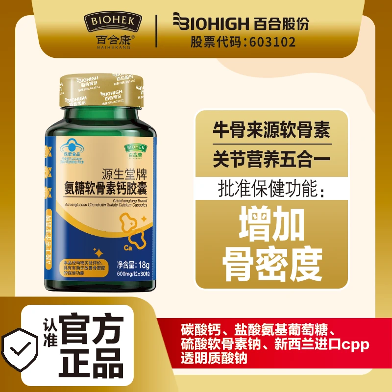 氨糖软骨素钙胶囊保健食品  30粒/瓶  2027年3月到期