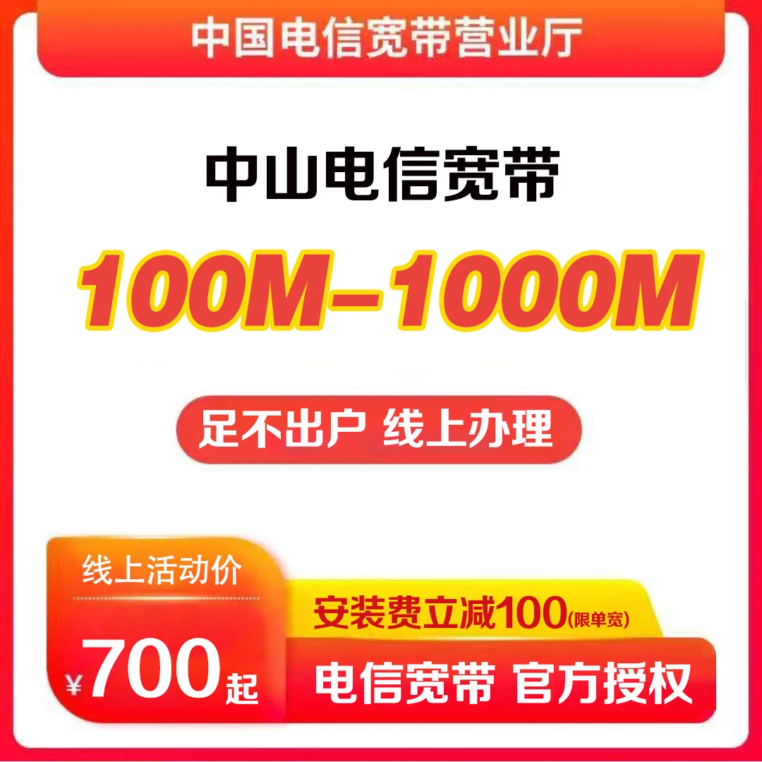 中山电信宽带预约办理100M200M纯宽带不带卡上门安装办理网络套餐
