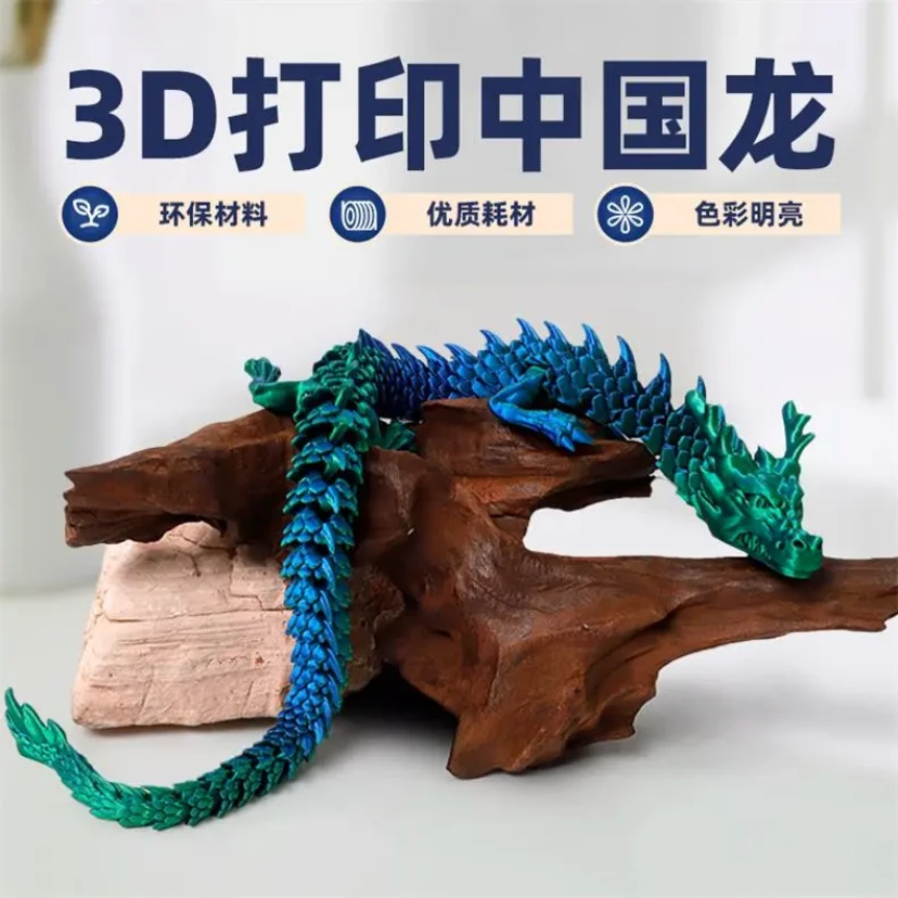 3D打印中国龙(30cm)爆款模型装饰摆件创意手办