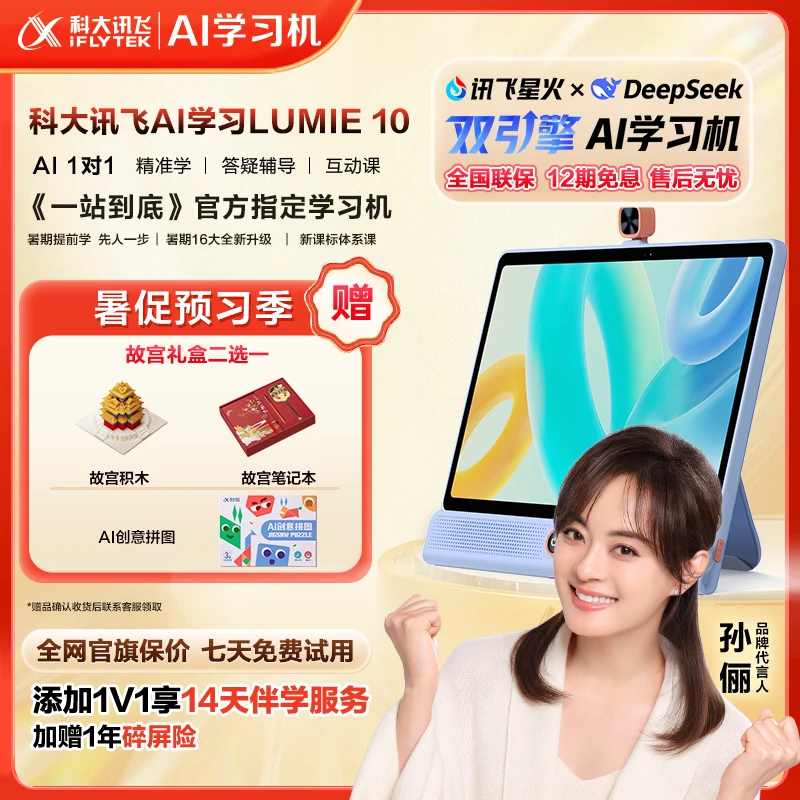 【国家补贴】科大讯飞Lumie 10智能高清家教学习机学习平板