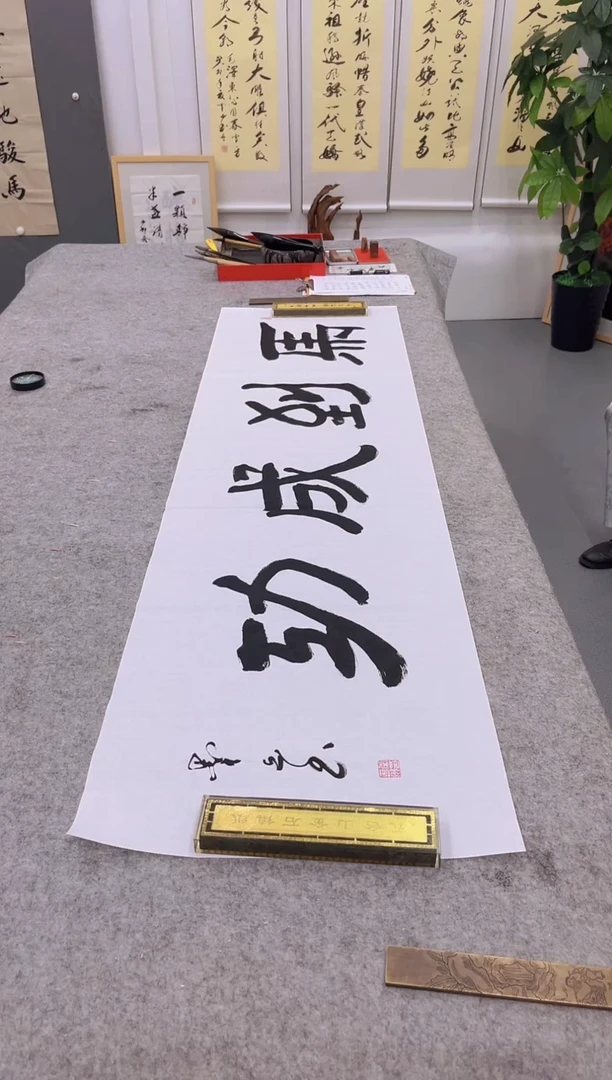 书法马到成功 墨山书法