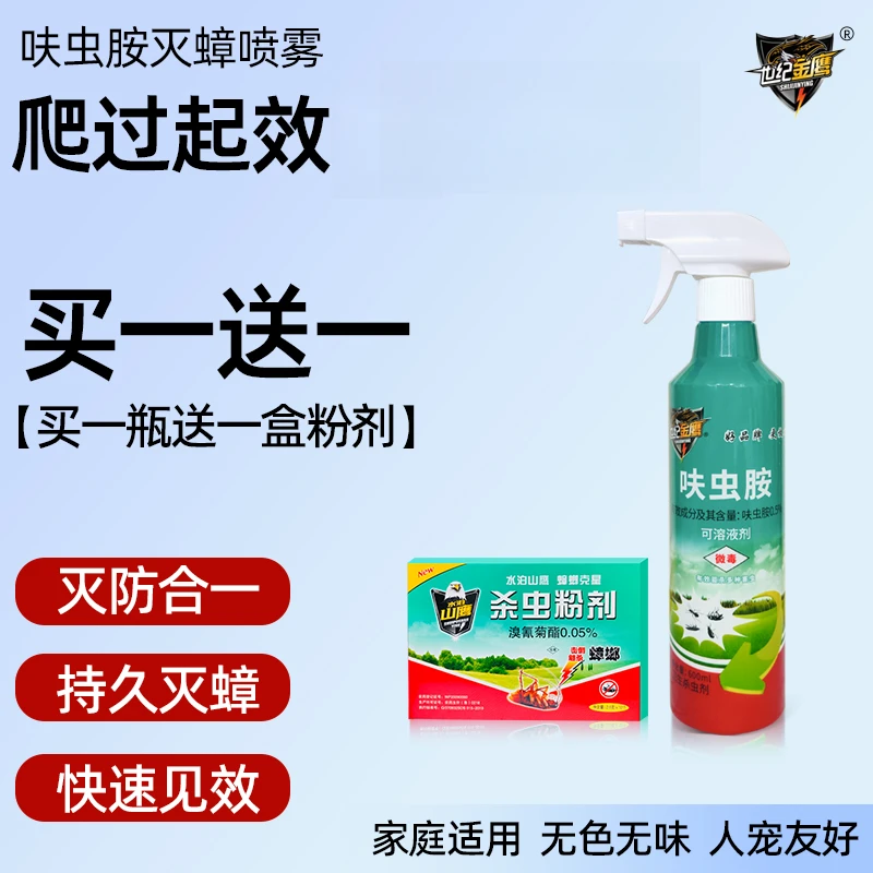 世纪金鹰0.5%呋虫胺蟑螂药家用灭蟑螂蚂蚁跳蚤苍蝇多种害虫通杀