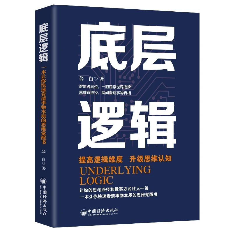 底层逻辑提高逻辑维度升级思维认知逻辑的思辨思考的本质学习书籍