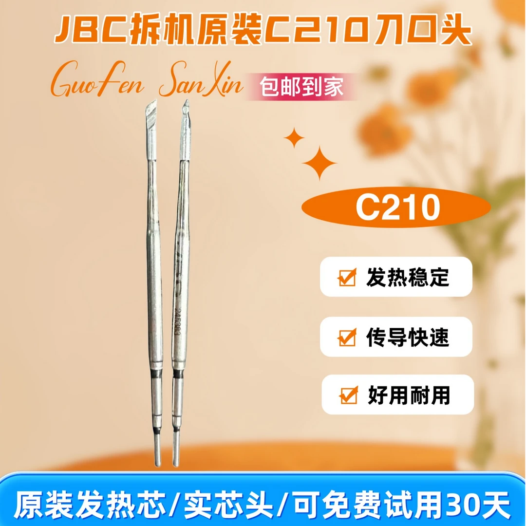 拆机原装JBC烙铁头C210,C245质量比某品牌好20倍,可免费试用30天
