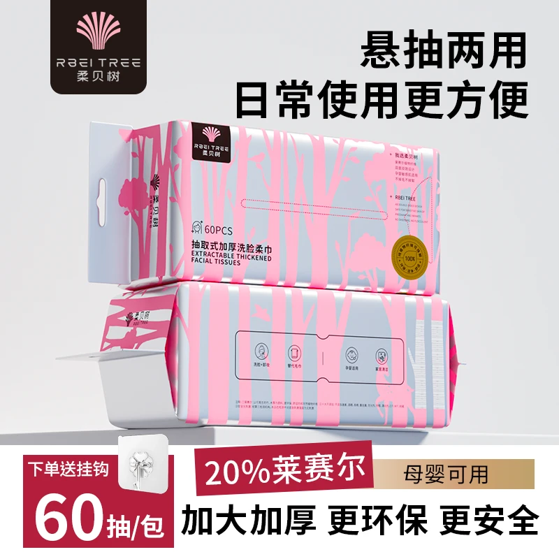 Rbei tree/柔贝树60抽*4包洗脸巾加厚干湿两用卸妆一次性毛巾亲肤