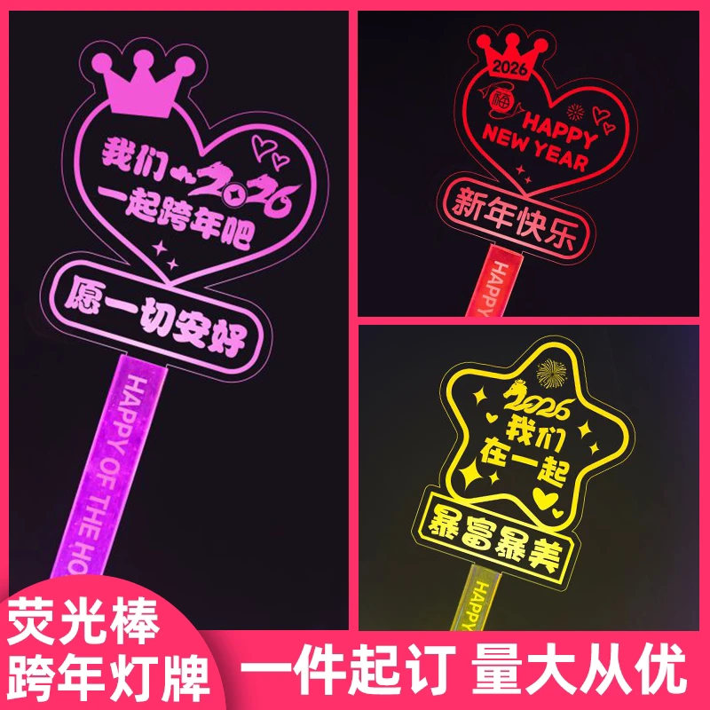 2026跨年夜年会荧光棒定制发光发箍头饰元旦新年马年装饰应援灯牌