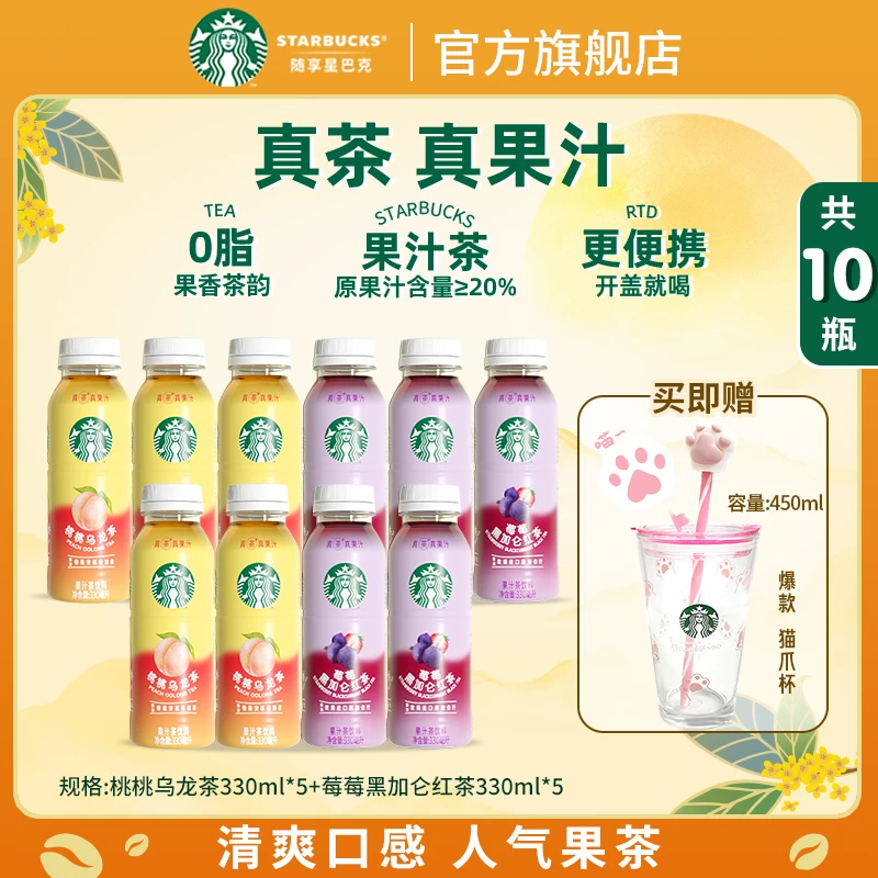 【送猫爪玻璃杯】星巴克瓶装桃桃乌龙茶&莓莓黑加仑解渴饮料组合装