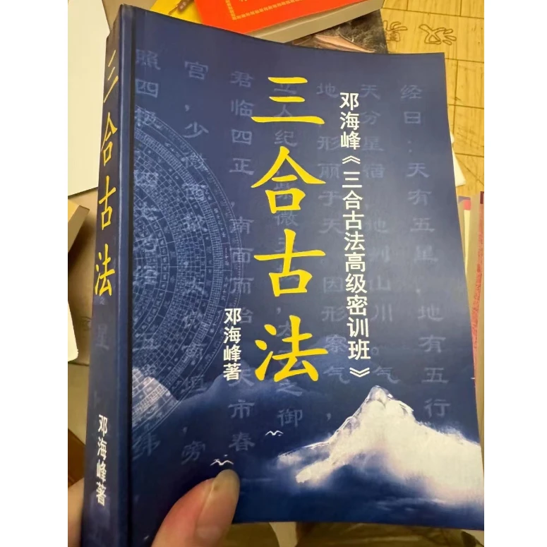 （彩色）三合古法高级密训班593页 邓海峰