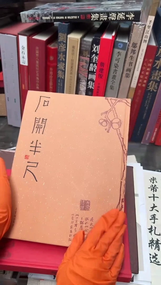 石开半尺 荣宝斋出版社 16开精装 全新塑封的