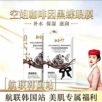 【韩国首发 咖啡因眼膜】【拍5发6片】冰美式咖啡因黑蝶眼膜