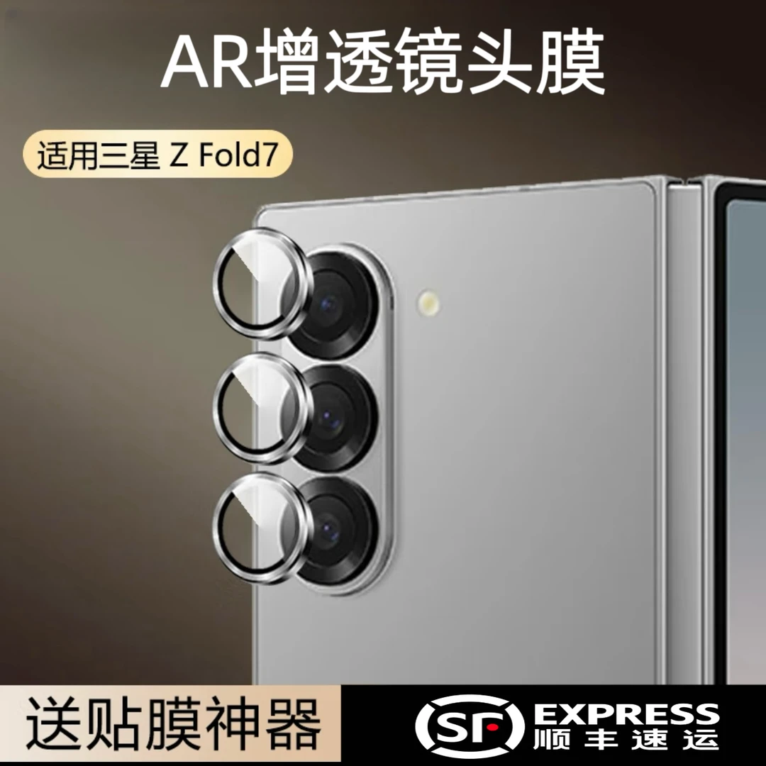 适用于三星 ZFold7 /Flip7 AR增透镜头膜超高清降反射耐刮镜头膜