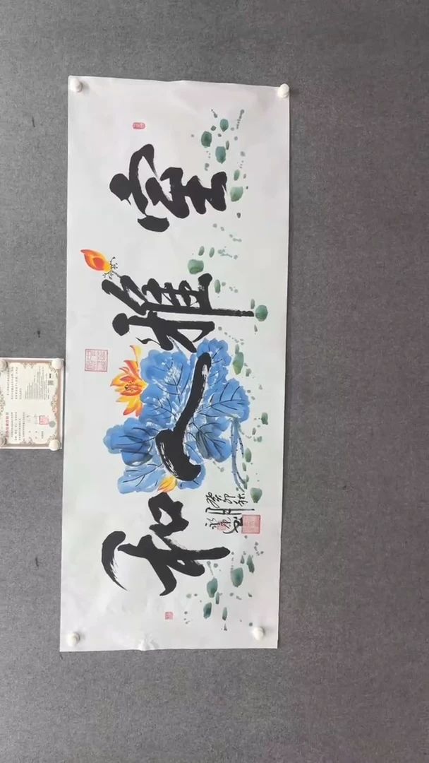 书法程永康180*70室雅人和 小霞