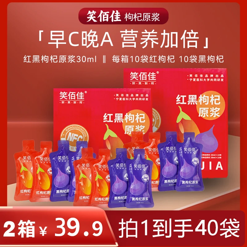 宁夏头茬红黑枸杞原浆组合鲜榨饮品早C晚A搭配