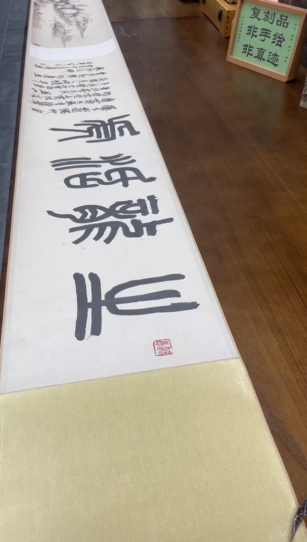 【复刻品】清 石涛 山水图