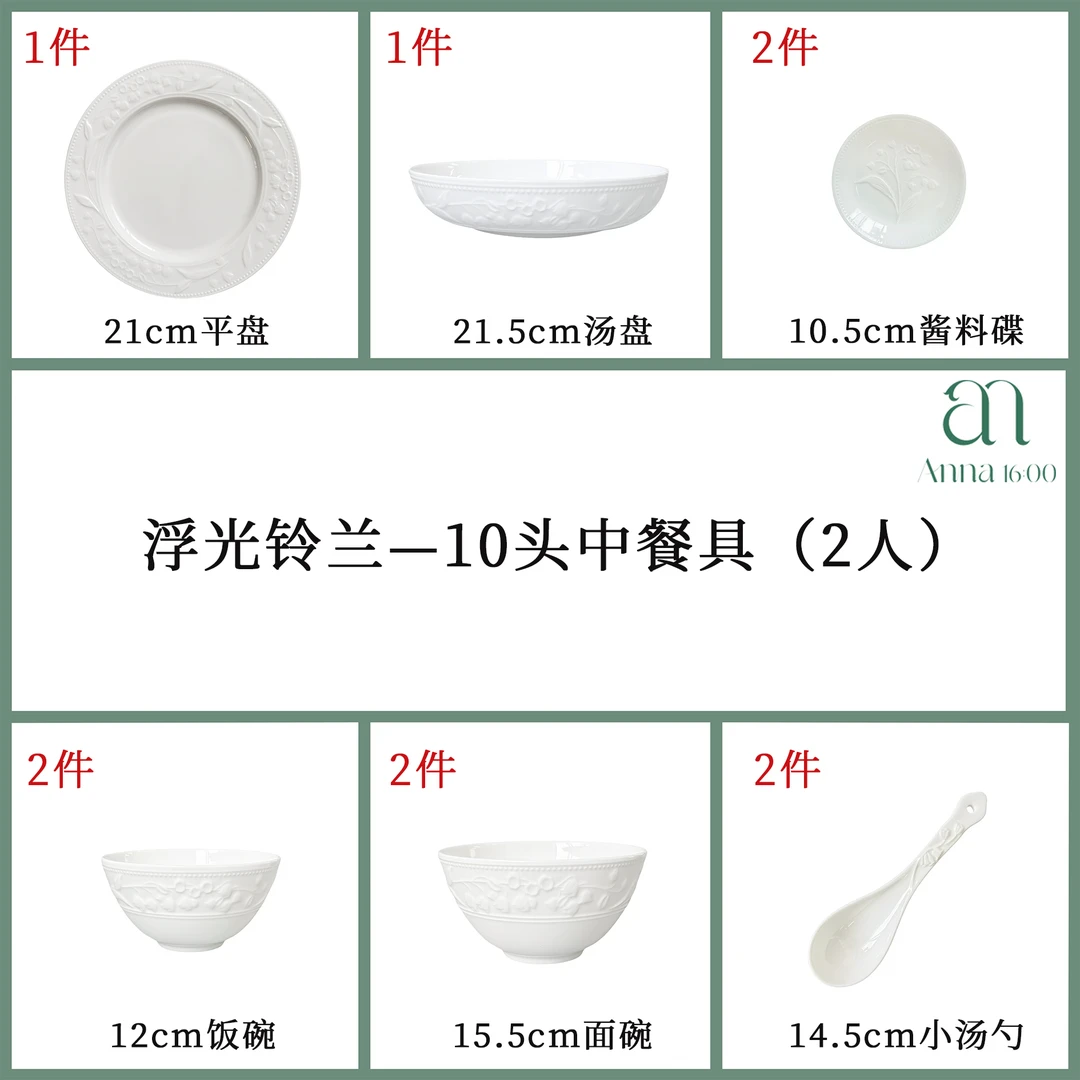 安娜16点（浮光铃兰）骨瓷10头餐具套装